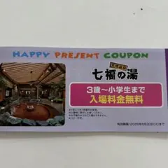 七福の湯　こども　無料　チケット