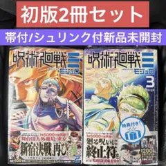 初版　呪術廻戦モジュロ　2巻,3巻2冊セットシュリンク付き新品未開封