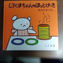 しろくまちゃんのほっとけーき - メルカリ