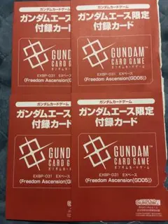 未開封 月刊ガンダムエース 9月号 限定カード入り付録 4枚セット ex