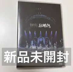 原因は自分にある。 序破急ARINA LIVE 2025 Blu-ray 通常盤