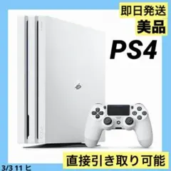 美品 即日発送 PS4 Pro Glacier White 1TB