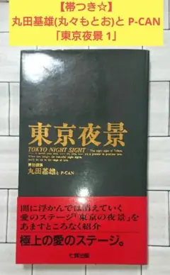 【帯つき☆】丸田基雄(丸々もとお)と P-CAN 「東京夜景 1」
