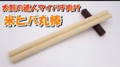 2025年最新】米ヒバ丸棒の人気アイテム - メルカリ