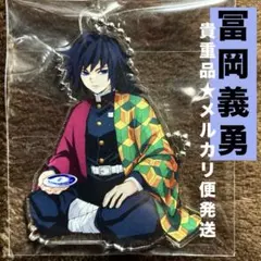 鬼滅の刃 団欒 冨岡義勇 ロフト 限定 アクリルキーホルダー メルカリ便