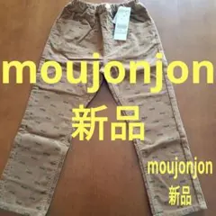 新品 moujonjon コーデュロイ 長ズボン 120cm