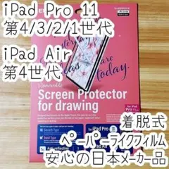 iPad Pro 11 ・Air 4 液晶保護フィルム 着脱式ペーパーライク