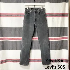 90sUSA製 Levi’s505 後染めブラック W31 サルファーブラック
