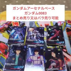 ガンダムアーセナルベース　ガンダム0083まとめ売り又はバラ売り可能