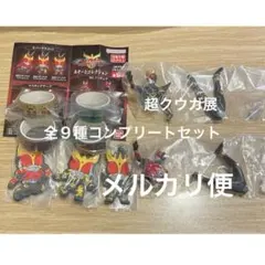超クウガ展　あそーとコレクション　全９種コンプ　ガシャポン　25周年　フィギュア