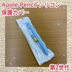 ★Apple Pencil シリコン　保護カバー　第2世代　ブルー　超薄型　新品