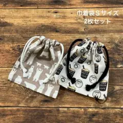 ハンドメイド 巾着袋Ｓサイズ 2枚セット しろくま ベージュ しろくま店長