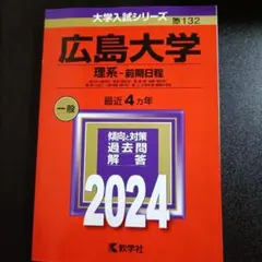 2026年最新】広島大学 赤本の人気アイテム - メルカリ