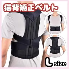 猫背矯正ベルト黒Ｌ姿勢サポーター姿勢矯正 腰痛改善 美姿勢 肩こり 背筋 L