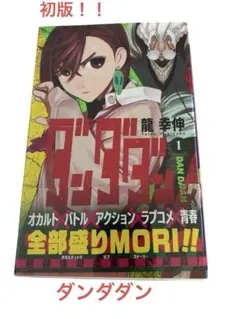 初版第1刷　帯付き　ダンダダン 1巻 龍幸伸 透明ブックカバー付き
