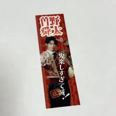 M!LK SMILE POP! プレミアム抽選会 ステッカー 曽野舜太