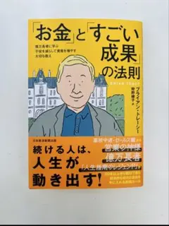 「お金」と「すごい成果」の法則 : 億万長者に学ぶ不安を減らして資産を増やす大…のサムネイル