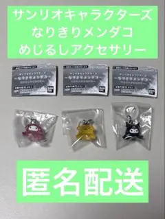 サンリオキャラクターズ なりきりメンダコ めじるしアクセサリー 3種セット