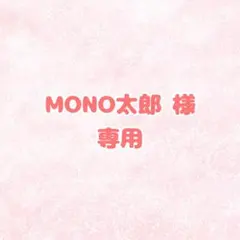 MONO太郎 様専用 提出2
