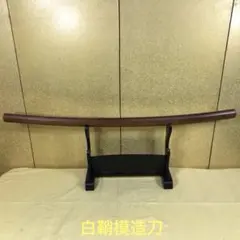 白鞘模造刀のサムネイル