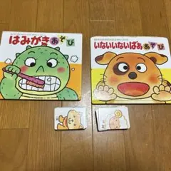 はみがきあそび・いないいないばあ 絵本と絵あわせカードのセット