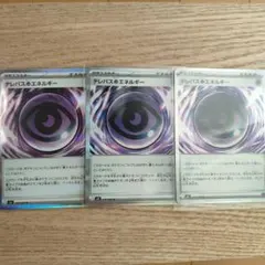 テレパス超エネルギー 3枚セット