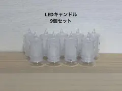 【美品】LEDキャンドル ウェルカムスペース 結婚式 9個セット