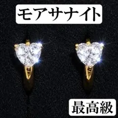 最高級品質　モアサナイト　ダイヤ　ピアス　ハート　ゴールド　14kGP　フープ