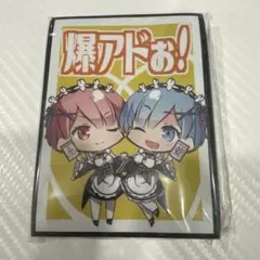 リゼロ レム ラム スリーブ C92 サンパン 爆アド
