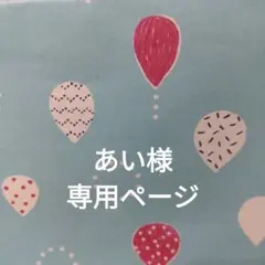 あい様　専用ページ