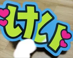 阿達慶 伊野尾慧 うちわ文字 - メルカリ