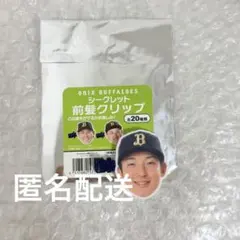 オリックス・バファローズ 山崎颯一郎 前髪クリップ