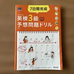 英検3級　予想問題ドリル　旺文社　CD付き