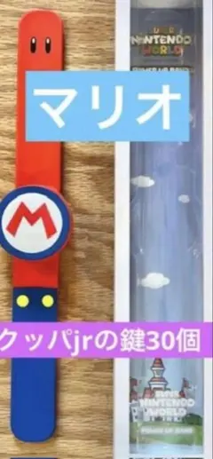 パワーアップバンド　マリオ鍵30個　USJユニバ　スーパーニンテンドーワールドのサムネイル