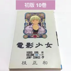 電影少女 1巻初版 桂正和 - メルカリ