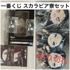 ツイステ スカラビア セット 一番くじ ぬいぐるみ