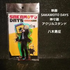 SAKAMOTO DAYS ☆神々廻 アクリルスタンド 八木勇征