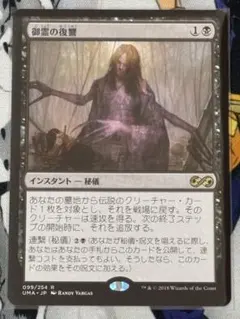 2026年最新】MTG 御霊の復讐の人気アイテム - メルカリ