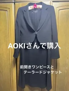 AOKI 礼服　ブラックフォーマル　テーラード　前開ワンピース　7号　喪服　S