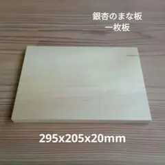 銀杏のまな板　一枚板