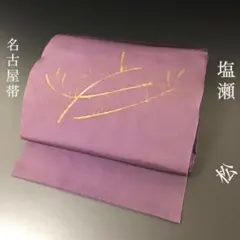 SO-675 名古屋帯 名古屋仕立て 太鼓柄 塩瀬 松 逸品