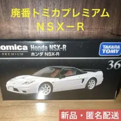【新品】廃番トミカプレミアム No.36 ホンダ NSX-R