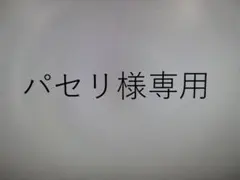 パセリ様専用1