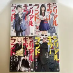 シリアルキラーランド = Serial Killer Land 1〜4巻