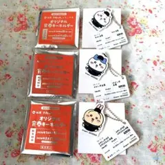 ちいかわ ハチワレ うさぎ 3点セット 松屋 キーホルダー