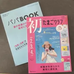 【たまひよ】初めてのたまごクラブ2025年夏号