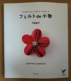 フェルトde小物 下田直子 ハンドメイド 手芸本