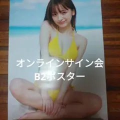 本郷柚巴　プレイボーイ　オンラインサイン会限定　ポスター　B2 本郷柚巴 週刊プレイボーイ オンラインサイン会限定特典 B2ポスター