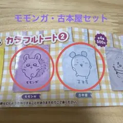 ちいかわ カラフルトート② モモンガ＆古本屋セット