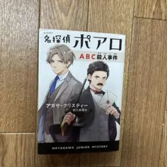 名探偵ポアロ ABC殺人事件